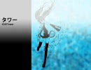 【初音ミク】 タワー (オリジナル)
