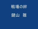 【戦場の絆】9月25日　勢力戦　4：4　1戦目