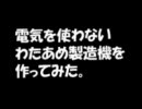 電気を使わないわたあめ製造機を作ってみた。