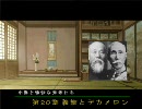 【iM@S架空戦記】 小鳥と愉快な元老たち～第20章～ 【信長の野望・天道】