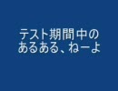 テスト期間のあるある、ねーよ