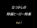 なつかしの特撮ヒーロー特集　Vol.1