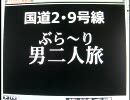 国道2･9号線　回答編