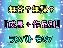 無茶？無謀？ 作品別 成長 ランセレバトル その７