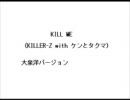KILL ME　by大泉洋