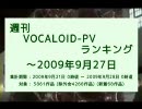 週刊VOCALOID-PVランキング ～2009年9月27日