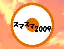 【MAD】 SM@D×SM@D2009 autumn CM 【応援動画】