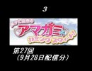 【良子と佳奈のアマガミ・カミングスウィート！】　第27回　音・絵無し