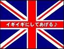 【APヘタリア】イギイギにしてあげる【替え歌】