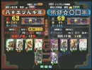 三国志大戦３ 頂上対決 2009/9/28 凡＊エリんギ軍 VS 張郃☆○□軍