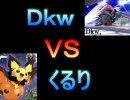 スマブラＸ 第二回ウラン杯 決勝 Ｄｋｗ，さん ＶＳ くるりさん
