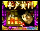 【パチンコ】水戸黄門 確変街道日本一周の旅 part13 【PS2】