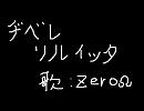 【母音をずらして】ダブルラリアット【歌ってみた】