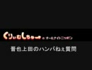 くりぃむしちゅーANN 晋也上田のハンパねぇ質問（２）