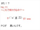 サドンアタック　No.11　～これで終わりなの？～