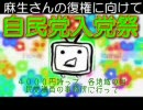自民党入党祭