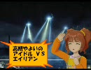 高槻やよいのアイドルｖｓエイリアン　予告編　再エンコ版