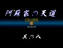 【信長の野望】阿蘇家の天道　其の八【天道】
