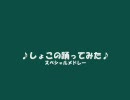 《おめでとう》 しょこ スペシャル☆メドレー 《100,000再生記念》