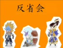 【MHP2G】第一回反省会前編【X+１２、５番煎じ】