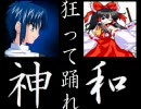 [mugen] 狂って踊れ　第14話