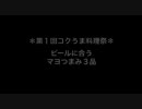 【コクうま】ビールに合うマヨつまみ【料理祭】