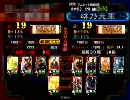 【三国志大戦】 玄妙達人を目指して！その１９