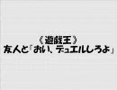 友人と『おい、デュエルしろよ』　EXP2開封式