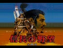 【信長の野望・覇王伝】　一応、天下統一を目指して　９