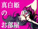 真白姫のお部屋 第８回【後半戦】