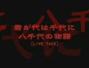 君が代は千代に八千代の物語 [LIVE TAKE]