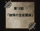 萌えっ娘もんすたぁEMTKver　ButlerStory　第十八話