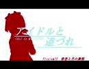 アイドルと道づれ　第八話　後編