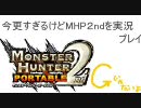 【MHP2】今更すぎるけど実況プレイ～最初は大事～【第１回】