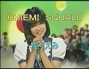 【堀ちえみ】ＣＨＩＥＭＩ　ＳＱＵＡＬＬ　動画なし