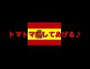 【APヘタリア】トマトマにしてあげる【替え歌】