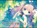【女性ボーカル オリジナル曲】『エミリーとシャーリーの絵本箱』全曲クロスフェード【同人音楽・ポップス】