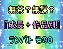 無茶？無謀？ 作品別 成長 ランセレバトル その８