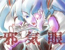 【敵も味方も】邪気眼（暫定版）【全部ミク】