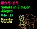 【鏡音リン】スカルラッティ ソナタ ホ長調 K.46