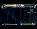 【BLAZBLUE】箱○テイガーさん ３ボッコ目