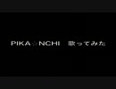 「PIKA☆NCHI/嵐」　歌ってみた(UGA)／つかさ