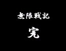 【MUGEN】無限戦記　最終章【40万光年の陽炎】