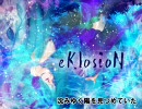 『eKlosioN』歌ってみた。