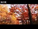 秋の唄【巡音ルカオリジナル】