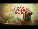 タンブのハイブリット戦士対人戦