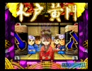 【パチンコ】水戸黄門 確変街道日本一周の旅 part15 【PS2】