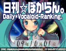 日刊VOCALOIDランキング 2009年10月1日 #599
