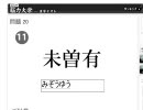 【mixiアプリ】「通信制 脳力大学-漢字テスト」テスト