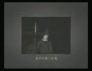 【女医と】零～紅い蝶～実況プレイ【助手による】Part9